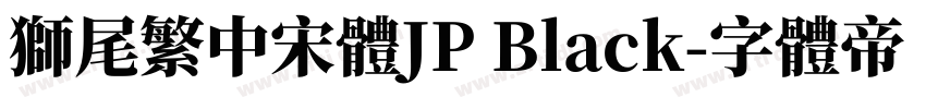 獅尾繁中宋體JP Black字体转换